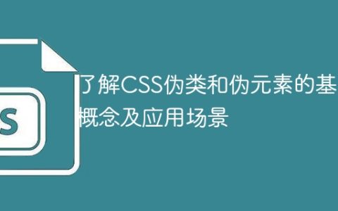 探索CSS伪类与伪元素的基础概念和使用场景