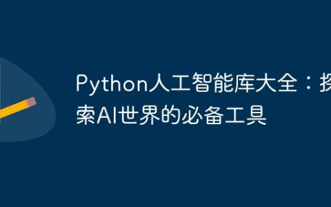探索AI世界不可或缺的Python人工智能库详解