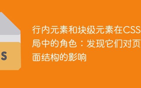 CSS布局中行内元素和块级元素的作用及对页面结构的影响