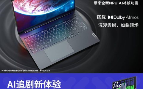 联想小新 Pro 16 2024 笔记本支持爱奇艺 AI 补帧：画面帧数翻倍