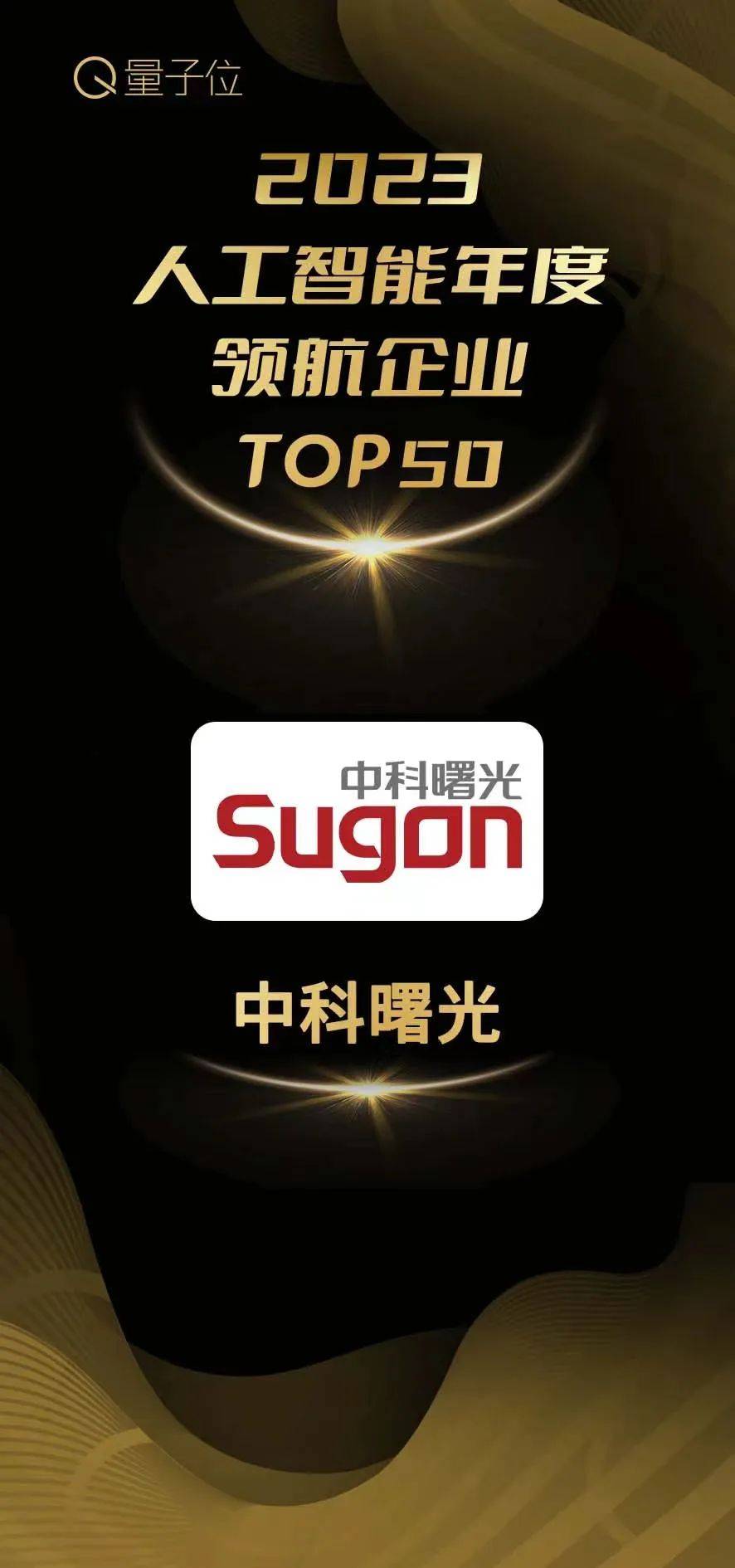双项认可!曙光领航AI时代
