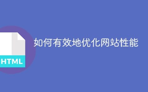 提高网站性能的有效方法