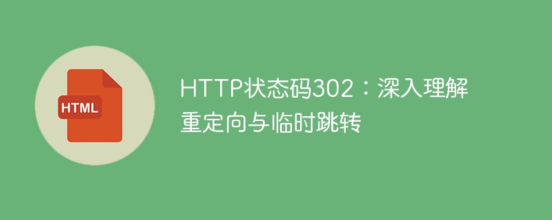 http状态码302:深入理解重定向与临时跳转