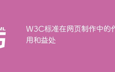 网页制作中的W3C标准的作用和好处