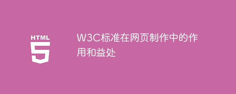 w3c标准在网页制作中的作用和益处