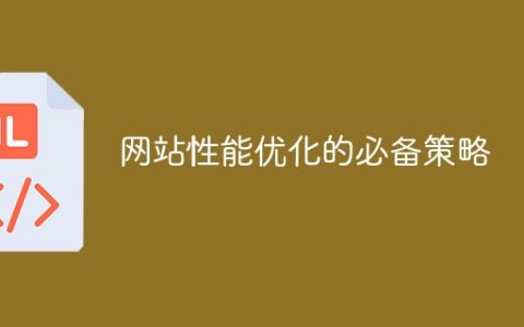 提升网站性能的关键方法