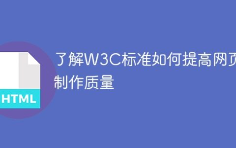 提升网页制作质量的方法：了解W3C标准