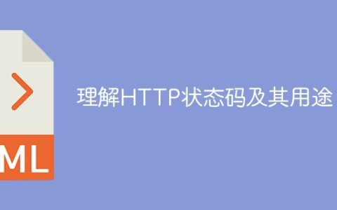 解析HTTP状态码的意义和作用