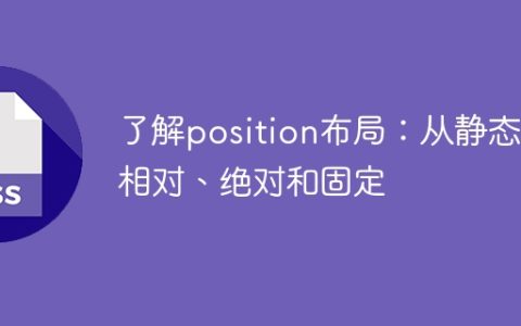 学习position布局：从静态到相对、绝对和固定