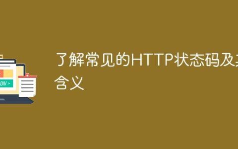 了解HTTP常见状态码及其意义