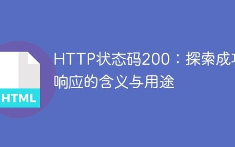 HTTP 200 OK：了解成功响应的含义与用途