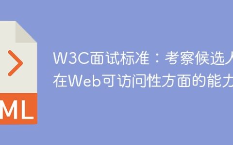 W3C面试指南：评估候选人的Web无障碍能力