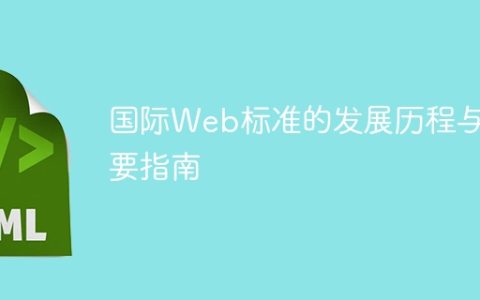 国际Web标准的进化历程及核心指引