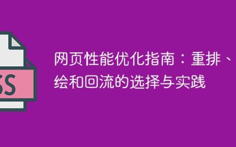 优化网页性能：选择与实践重排、重绘和回流的指南