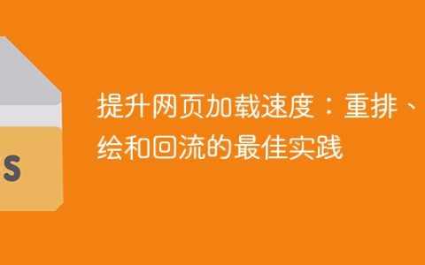 网页加载速度的最佳实践：优化重排、重绘和回流