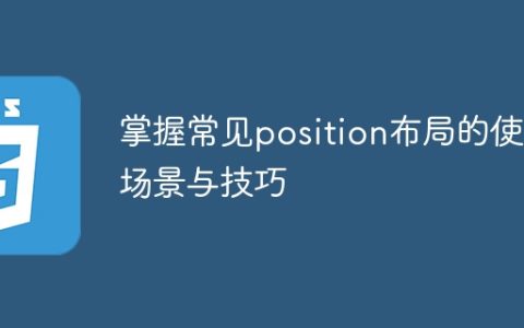 常见position布局的应用场景与技巧解析