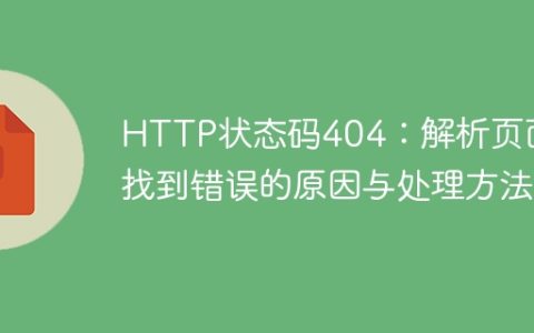 404错误：探寻页面失踪的原因及解决方案