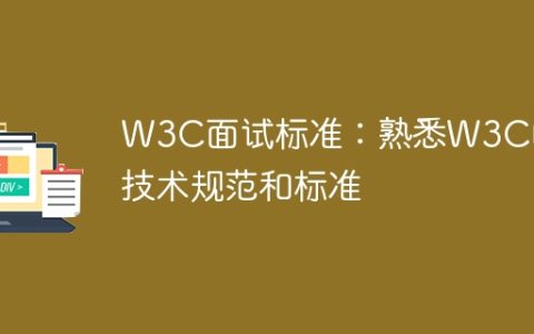 要求面试者熟悉W3C技术规范和标准