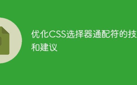 提升CSS选择器通配符效率的技巧和建议