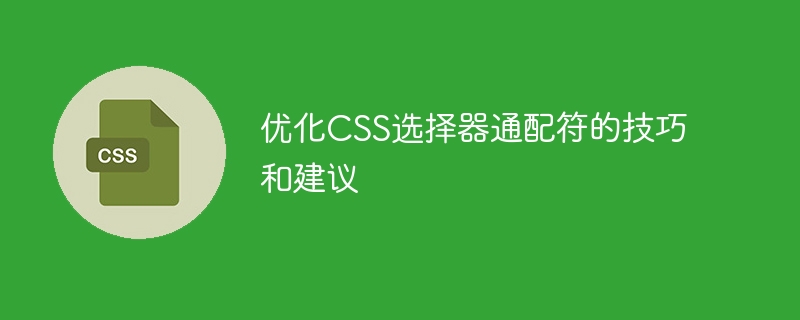 优化css选择器通配符的技巧和建议