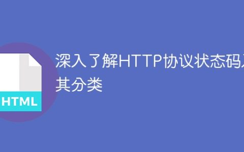 HTTP状态码及其分类的深入探究