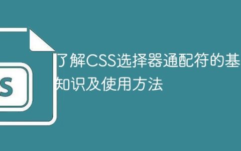 学习CSS选择器通配符的基础知识和用法