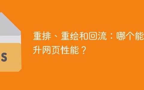重排、重绘与回流：哪种优化方法最有效提升网页性能？