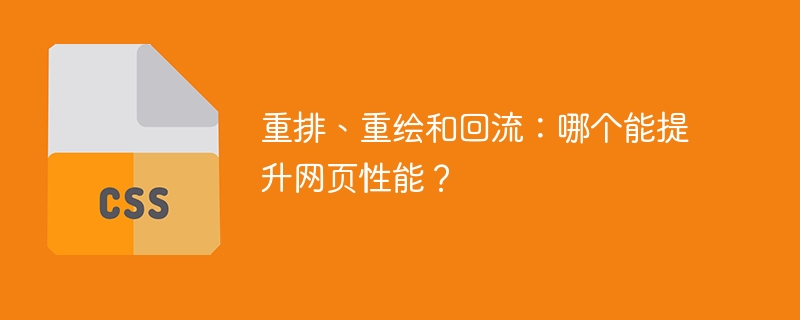重排、重绘和回流:哪个能提升网页性能?