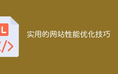 高效优化网站性能的实用技巧