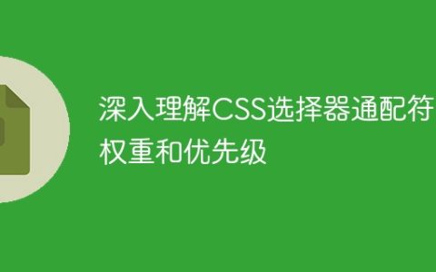 了解CSS选择器通配符的权重和优先级的深层次理解