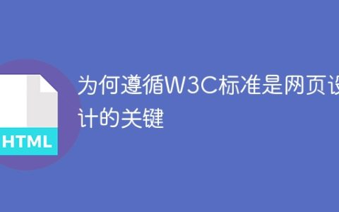 为何遵守W3C标准对于网页设计至关重要