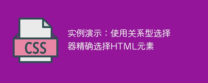 实例演示:使用关系型选择器精确选择html元素