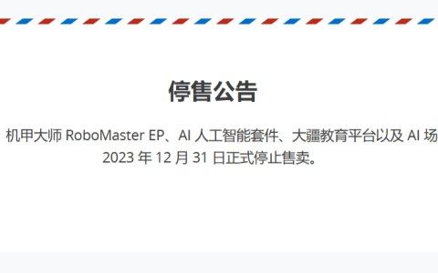 大疆停售教育应用产品线，包括益智无人机和AI套件