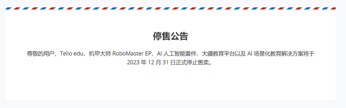 大疆年底停售大部分教育应用产品线,包含益智无人机、AI 套件等