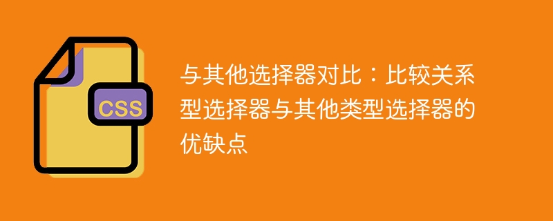 与其他选择器对比:比较关系型选择器与其他类型选择器的优缺点