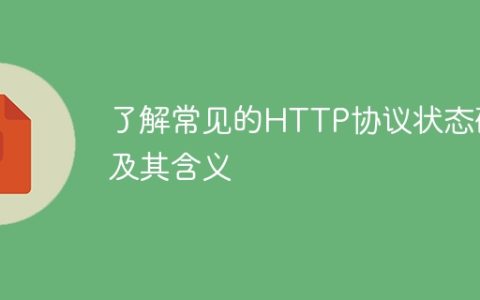 常见的HTTP协议状态码及其解释