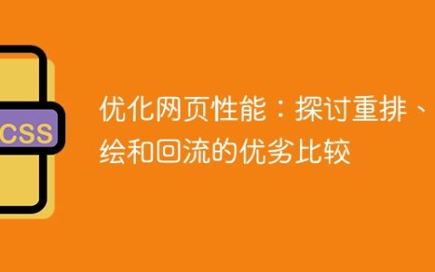 比较重排、重绘和回流的优化策略以提高网页性能