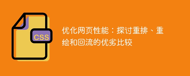 优化网页性能:探讨重排、重绘和回流的优劣比较