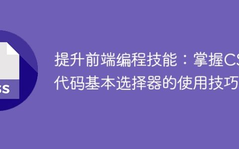学会使用基本CSS选择器来增强前端编程技能