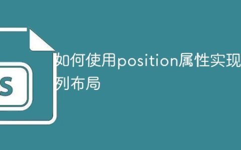 使用position属性实现多列布局的方法和技巧