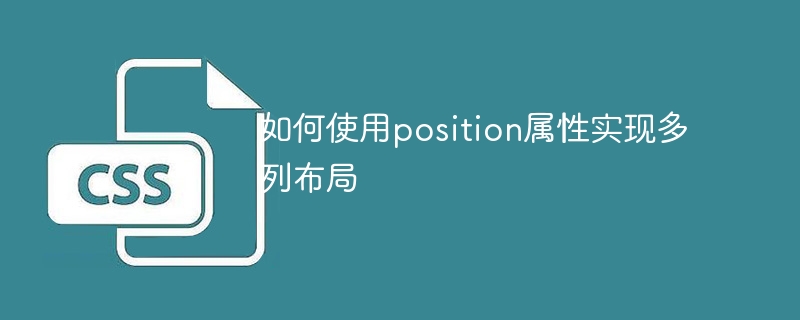 如何使用position属性实现多列布局