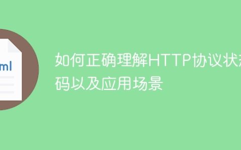 深入理解HTTP协议状态码的应用场景和准确解读方法