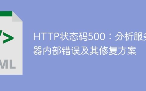 分析和修复服务器内部错误：HTTP状态码500