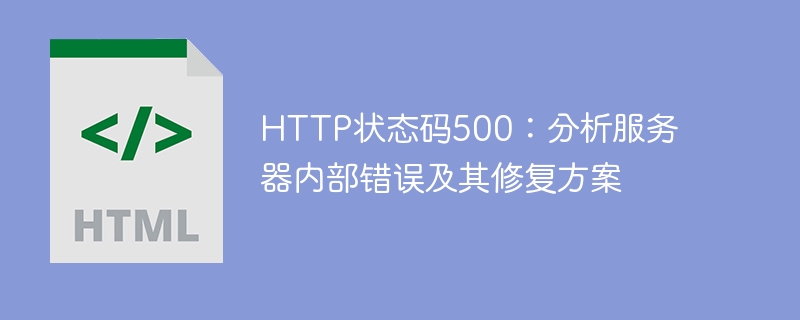 http状态码500:分析服务器内部错误及其修复方案