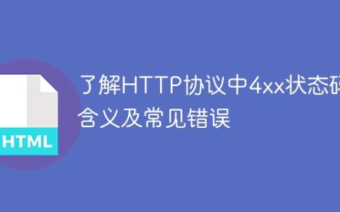 常见的HTTP 4xx状态码和错误解析