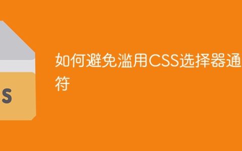 如何正确使用CSS选择器通配符
