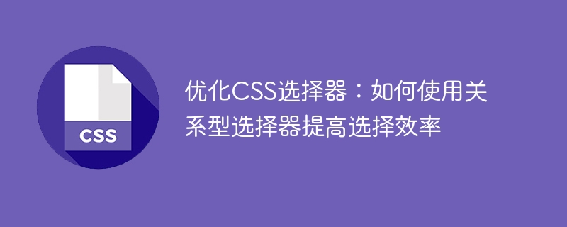 优化css选择器：如何使用关系型选择器提高选择效率