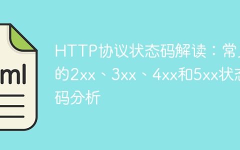 对不同类型HTTP状态码的解析和分析：常见的2xx、3xx、4xx和5xx状态码