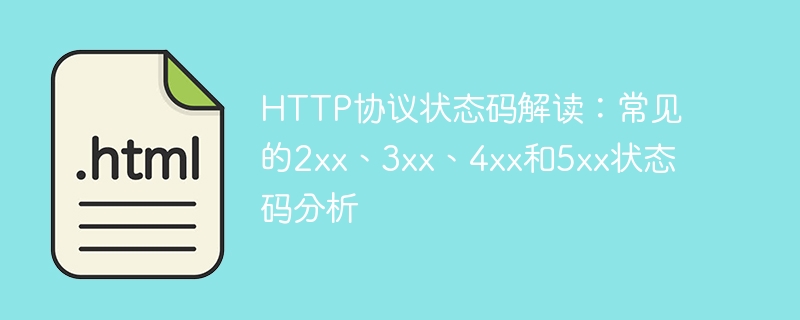 http协议状态码解读:常见的2xx、3xx、4xx和5xx状态码分析