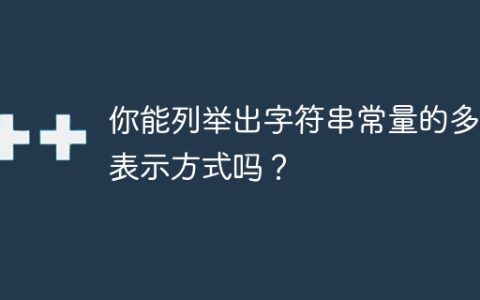 字符常量的多种表示方法有哪些？